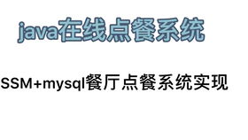 基于SSM框架的餐饮管理系统设计与实现——饭店管理新视角